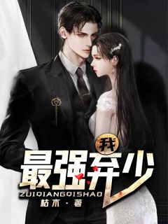 我,最强弃少在线阅读 楚凡林雅柔免费小说精彩章节