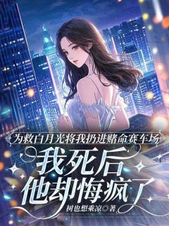 为救白月光将我扔进赌命赛车场，我死后他却悔疯了(沈泽川程一宁)最新章节