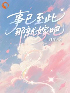 事已至此，那就嫁吧小说最新章节 沈明月薄屹结局是什么-暗夜阅读网