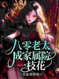 李秀莲陆振川主角的小说完结版八零老太成家属院一枝花,全家喜哈哈全集