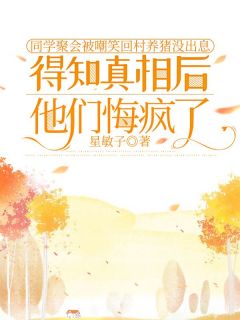 同学聚会被嘲笑回村养猪没出息，得知真相后他们悔疯了小说百度云完整章节列表免费阅读