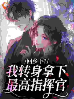 断亲后，我靠医术成了军区心尖宠叶蓁顾铮全本小说（断亲后，我靠医术成了军区心尖宠）全章节小说目录阅读