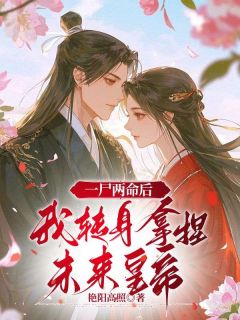 一尸两命后,我转身拿捏未来皇帝(傅静芸裴云衍裴舟鹤)精彩小说目录阅读