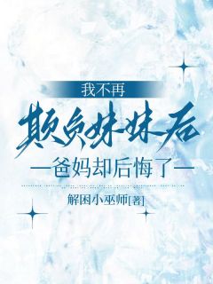 【新书】我不再欺负妹妹后，爸妈却后悔了主角林沐瑶林安然全文全章节小说阅读-暗夜阅读网