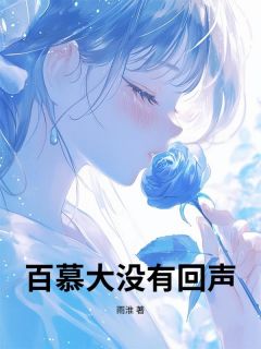 百慕大没有回声小说全集(顾辰安宋艺璇)无弹窗广告阅读