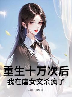 顾逸轩南沐夏司阮阮重生十万次后,我在虐女文杀疯了完结版小说全文免费阅读