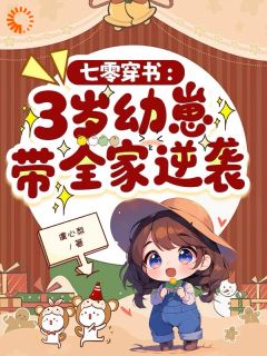 七零穿书：3岁幼崽带全家逆袭无广告阅读 余宝珠余卫国免费在线阅读-暗夜阅读网