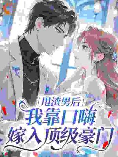 主人公苏雾西门郁琛在线免费试读甩渣男后，我靠口嗨嫁入顶级豪门最新章节列表