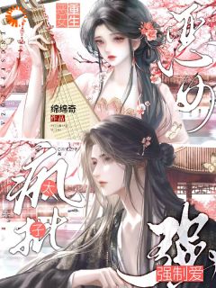 恶女重生,疯批太子强制爱!沈知宴关清姝全本小说(恶女重生,疯批太子强制爱!)全章节小说目录阅读