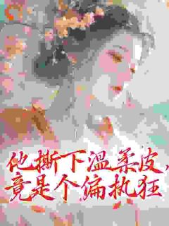 林婉裴砚结局是什么 林婉裴砚免费阅读全文