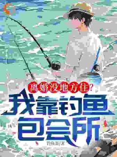 叶苏文茜出门必钓巨物,我妥妥的垂钓界BUG!小说完整版