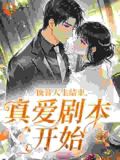 温青柠曲青柠顶替人生结束，真爱剧本开始全章节免费阅读