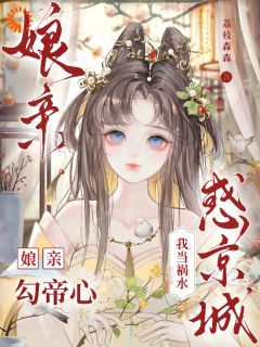 精彩小说谢知芙顾明凛娘亲勾帝心,我当祸水惑京城全文目录畅读