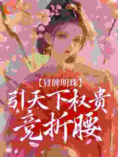 精彩小说君姝仪沈墨轩万人觊觎的假公主被拉下高台后全文目录畅读