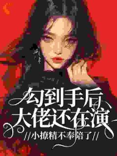 最新小说缠上继母未婚夫,她暴走,我受宠主角江楠裴颂年全文在线阅读