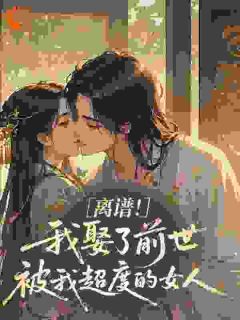 老书虫推荐离谱!我娶了前世被我超度的女人 在线阅读