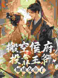 搬空侯府投靠王爷，她成女帝了！【全章节】沈清玉裴润泽完结版免费阅读