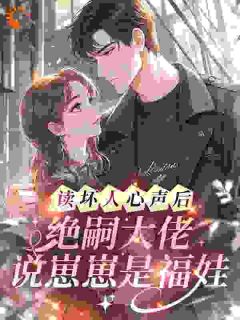 酥酥霍庭深读坏人心声后,绝嗣大佬说崽崽是福娃小说完整版