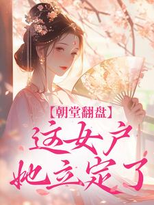 抖音爆款小说朝堂翻盘,这女户她立定了苏澄顾溯免费txt全文阅读