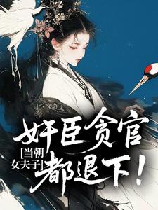 江倾篱秦玉生当朝女夫子,奸臣贪官都退下!完结版小说全文免费阅读