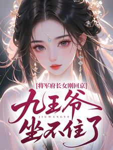 将军府长女刚回京,九王爷坐不住了在哪免费看,束星言赫既白小说章节目录阅读
