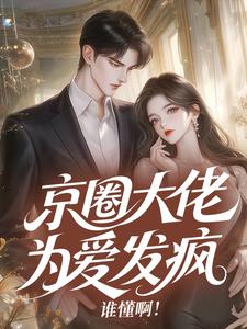 好文热推小说京圈大佬为爱发疯，谁懂啊！主角林纾月顾京昭全文在线阅读