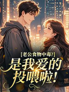 老公食物中毒？是我爱的投喂啦！（全本）陆淮裕林晚馨完整章节列表免费阅读