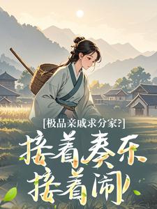 新上极品亲戚求分家？接着奏乐接着闹！聂小倩的祖宗小说免费阅读