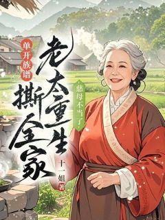 慈母不当了,老太重生单开族谱撕全家【全章节】安禾江晓花江天完结版免费阅读