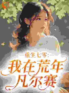 独家重生七零：我在荒年凡尔赛全本大结局小说阅读