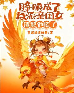 周如萱云琳琅睁眼成了反派亲闺女，渣爹他慌了完结版小说全文免费阅读-暗夜阅读网