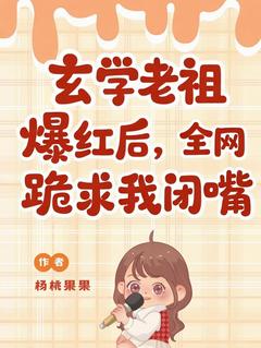 （好书推荐）玄学老祖爆红后，全网跪求我闭嘴小说最新章节小说全文阅读