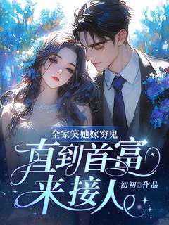 全家笑她嫁穷鬼,直到首富来接人姜清旖陆景琛全章节目录免费阅读