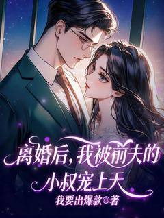 离婚后,我被前夫的小叔宠上天宋慧南周时景小说全文章节阅读