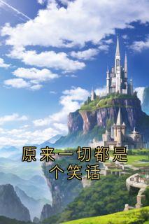 原来一切都是个笑话抖音全本小说许恒裕周星语抖音免费章节阅读