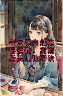 主人公沈时宴苏晚小说老公纵容继妹偷拍我，离婚后我让他家破人亡在线全文阅读