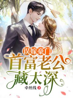 【热文】相亲走错桌,禁欲大佬天天回家过夜主角白芷霍翊深小说全集免费阅读