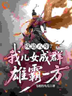 抖音小说大乾边关：开局捡到美娇娘张凌川苏离莫全文txt