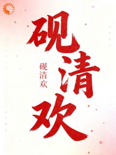 合约婚姻被他玩成真爱局苏清晏陆砚琛全章节目录免费阅读