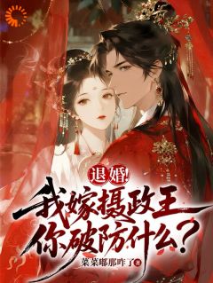 重生退婚渣男，嫁摄政王后掀了京城宋时妤萧凌大结局在线阅读