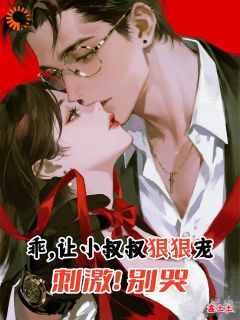 (独家)小白花觉醒,恋爱规则制定中!夏晚芷陆灼矜小说