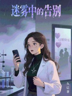 正版小说迷雾中的告别江寻溪楚轻舟在线免费阅读