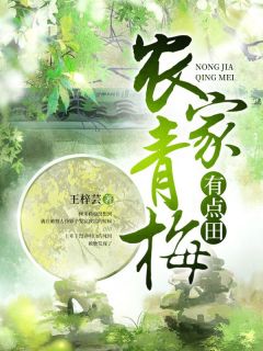 精选好书农家青梅有点田无删减版全文在线