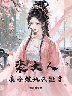 好文热推小说裴大人，表小姐她又跑了主角江晚宁裴忌全文在线阅读