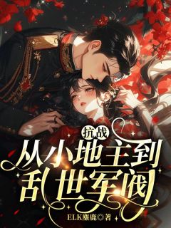 爆款小说抗战：从小地主到乱世军阀主角楚雄宁绣绣全文在线完本阅读