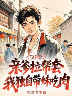 老书虫书荒推荐50年，亲爹拉帮套，我独自带妹吃肉txt小说阅读