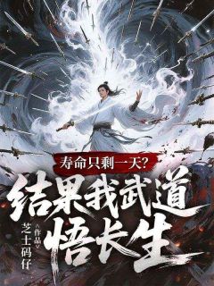 寿命只剩一天?结果我武道悟长生by芝士码仔