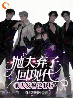 (热推新书)抛夫弃子回现代，前夫发疯挖我坟云梵项尧无弹窗阅读