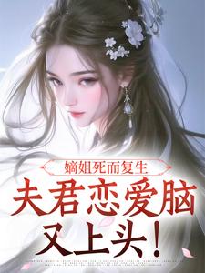 嫡姐死而复生，夫君恋爱脑又上头！小说的书名是什么