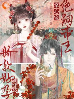 嫂嫂娇软好孕,绝嗣帝王掌心宠by花浅夏景湛在线阅读